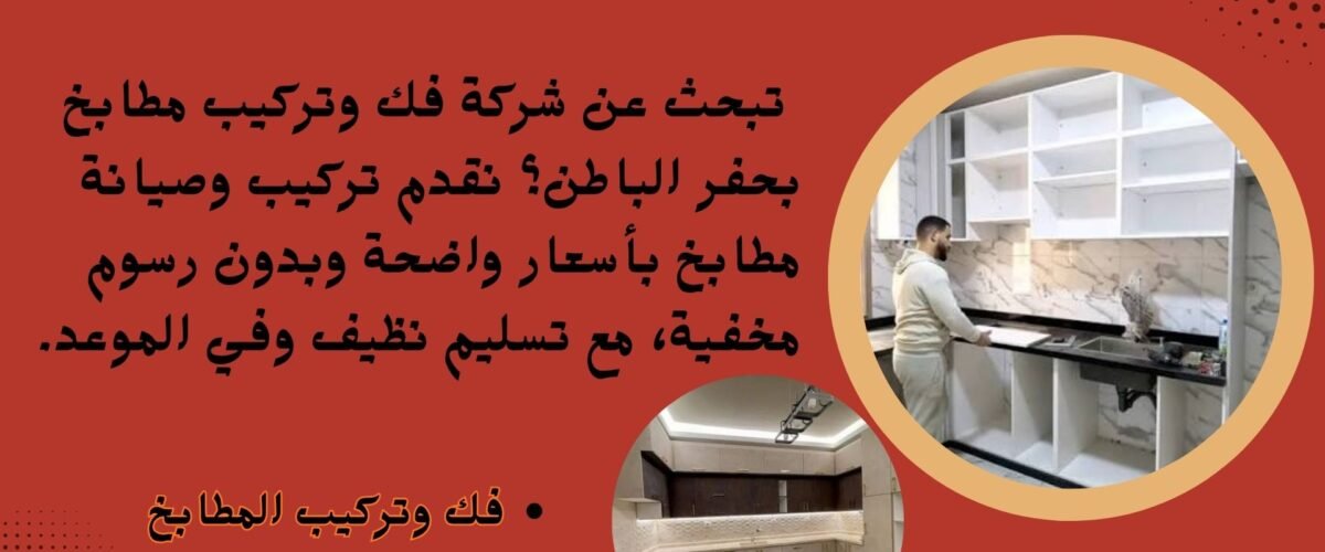 شركة فك وتركيب وصيانة المطابخ بحفر الباطن
