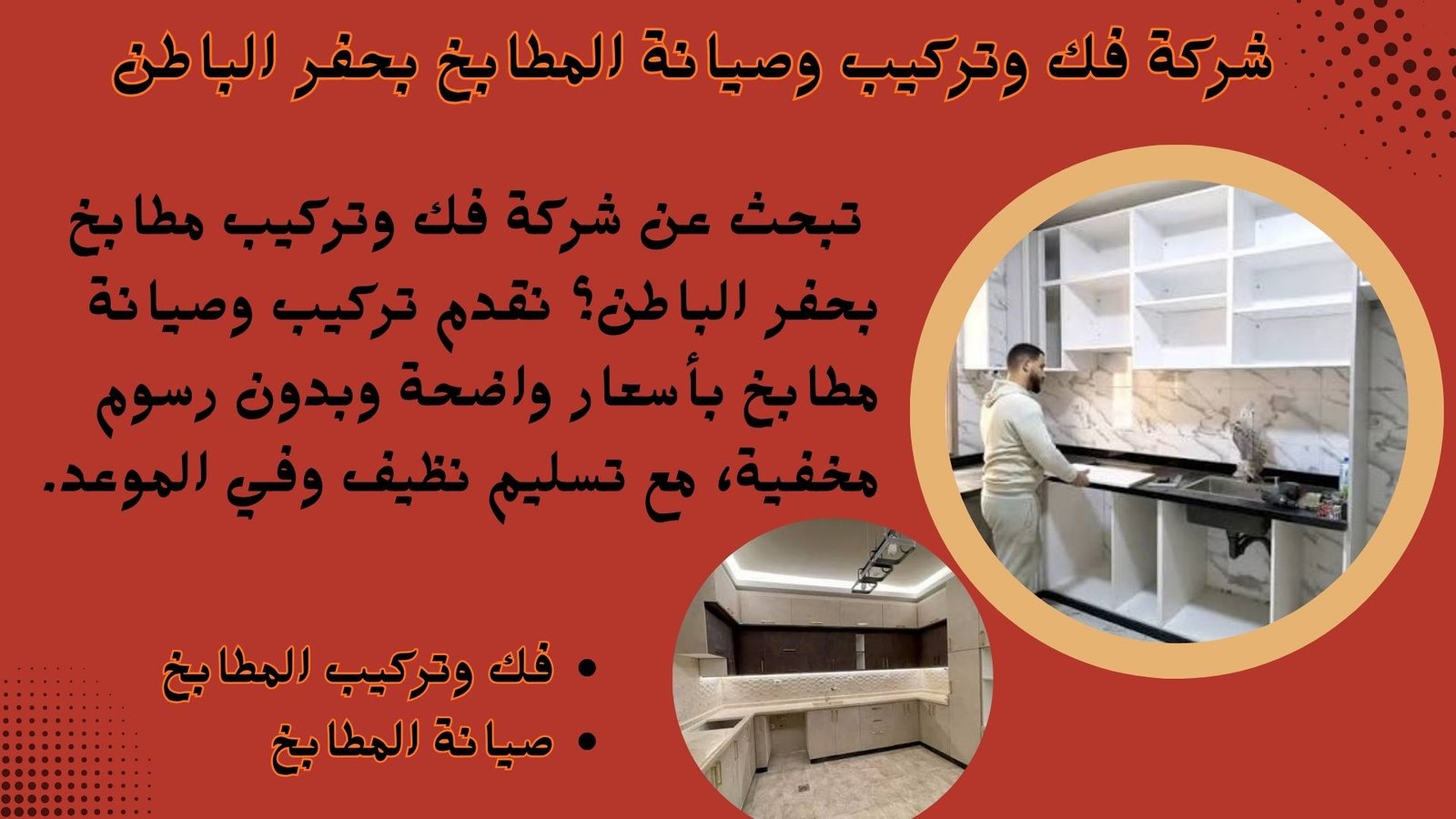 شركة فك وتركيب وصيانة المطابخ بحفر الباطن